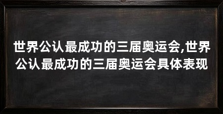 世界公认最成功的三届奥运会,世界公认最成功的三届奥运会具体表现