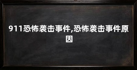 911恐怖袭击事件,恐怖袭击事件原因
