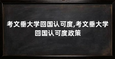 考文垂大学回国认可度,考文垂大学回国认可度政策