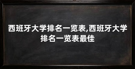 西班牙大学排名一览表,西班牙大学排名一览表最佳