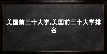 美国前三十大学,美国前三十大学排名