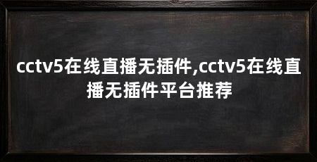 cctv5在线直播无插件,cctv5在线直播无插件平台推荐