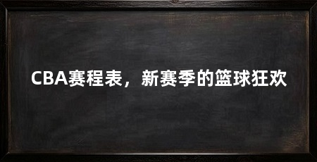 CBA赛程表,新赛季的篮球狂欢