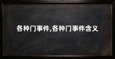 各种门事件,各种门事件含义