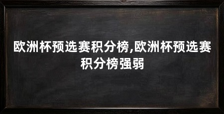 欧洲杯预选赛积分榜,欧洲杯预选赛积分榜强弱
