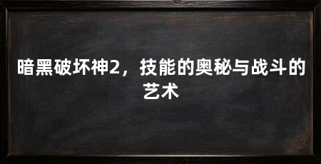 暗黑破坏神2,技能的奥秘与战斗的艺术