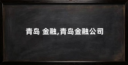 青岛 金融,青岛金融公司