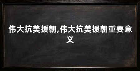 伟大抗美援朝,伟大抗美援朝重要意义