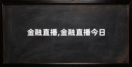 金融直播,金融直播今日