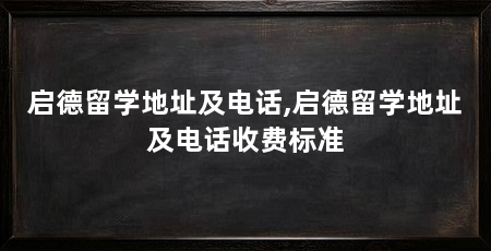启德留学地址及电话,启德留学地址及电话收费标准