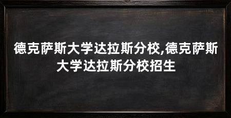 德克萨斯大学达拉斯分校,德克萨斯大学达拉斯分校招生