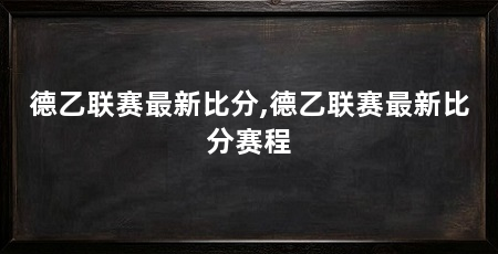 德乙联赛最新比分,德乙联赛最新比分赛程