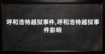 呼和浩特越狱事件,呼和浩特越狱事件影响