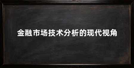 金融市场技术分析的现代视角
