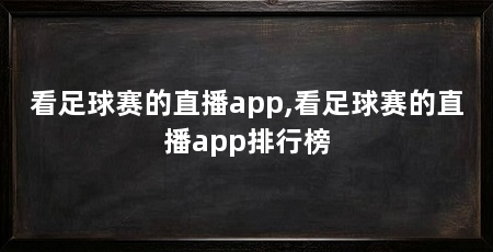 看足球赛的直播app,看足球赛的直播app排行榜