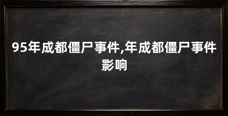 95年成都僵尸事件,年成都僵尸事件影响