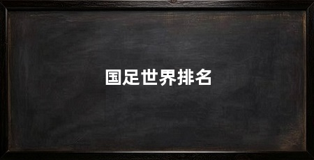 国足世界排名