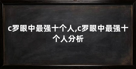 c罗眼中最强十个人,c罗眼中最强十个人分析