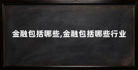 金融包括哪些,金融包括哪些行业