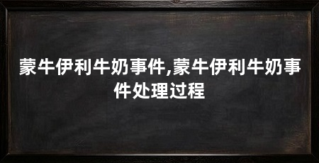 蒙牛伊利牛奶事件,蒙牛伊利牛奶事件处理过程