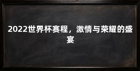 2022世界杯赛程,激情与荣耀的盛宴