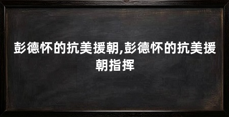 彭德怀的抗美援朝,彭德怀的抗美援朝指挥
