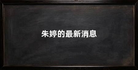 朱婷的最新消息