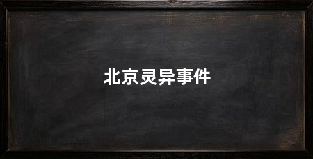 北京灵异事件