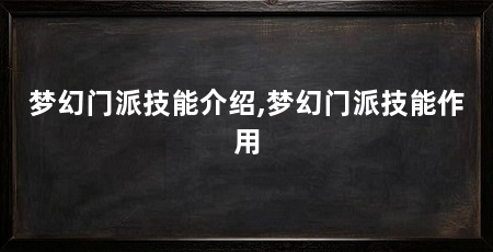 梦幻门派技能介绍,梦幻门派技能作用