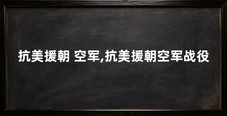 抗美援朝 空军,抗美援朝空军战役