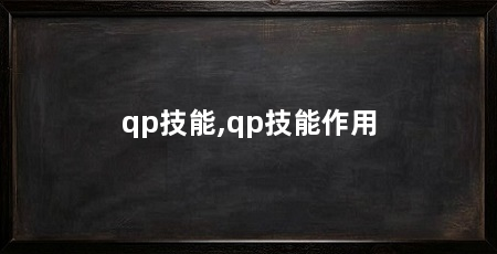 qp技能,qp技能作用