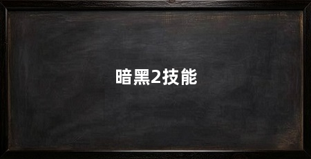 暗黑2技能