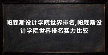 帕森斯设计学院世界排名,帕森斯设计学院世界排名实力比较