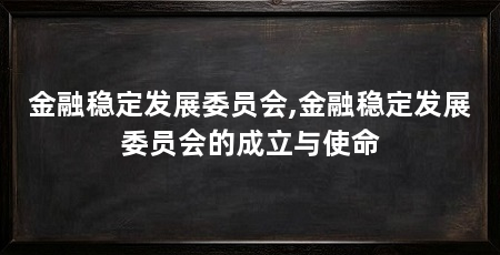 金融稳定发展委员会,金融稳定发展委员会的成立与使命