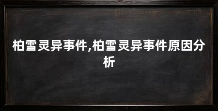 柏雪灵异事件,柏雪灵异事件原因分析