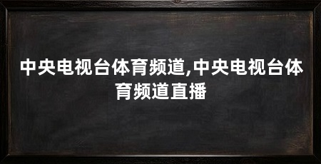 中央电视台体育频道,中央电视台体育频道直播