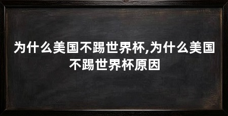为什么美国不踢世界杯,为什么美国不踢世界杯原因