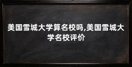 美国雪城大学算名校吗,美国雪城大学名校评价