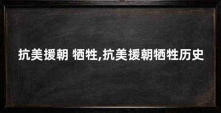 抗美援朝 牺牲,抗美援朝牺牲历史