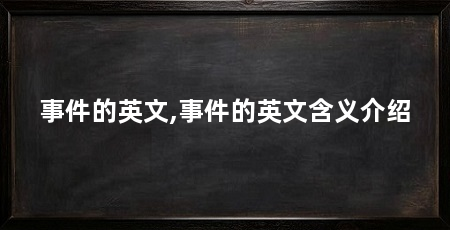 事件的英文,事件的英文含义介绍
