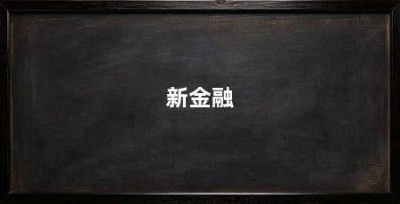 新金融
