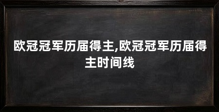 欧冠冠军历届得主,欧冠冠军历届得主时间线