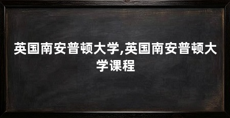 英国南安普顿大学,英国南安普顿大学课程