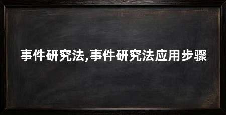事件研究法,事件研究法应用步骤