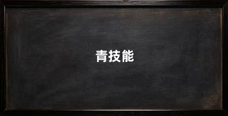 青技能
