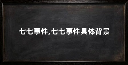七七事件,七七事件具体背景