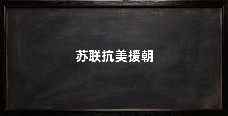 苏联抗美援朝