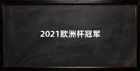 2021欧洲杯冠军