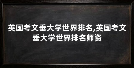 英国考文垂大学世界排名,英国考文垂大学世界排名师资
