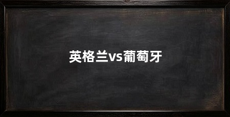 英格兰vs葡萄牙